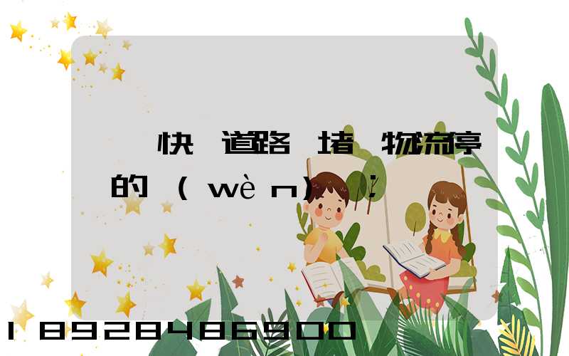 順豐快遞道路擁堵,物流停滯的問(wèn)題