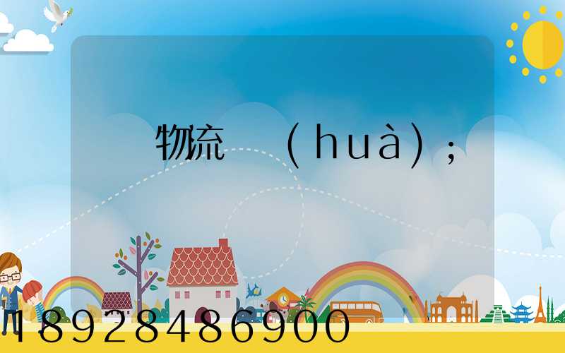 順豐物流電話(huà)