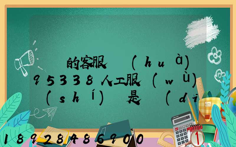 順豐的客服電話(huà)95338人工服務(wù)時(shí)間是幾點(diǎn)到幾點(diǎn)。