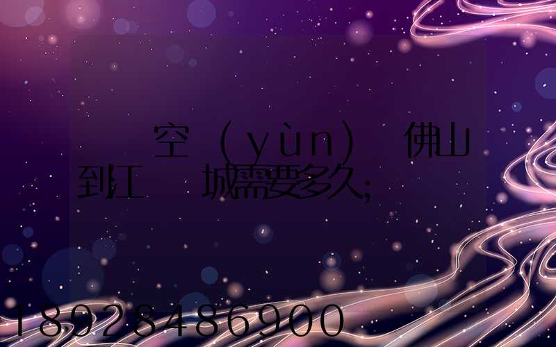 順豐空運(yùn)從佛山到江蘇鹽城需要多久