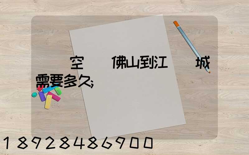 順豐空運從佛山到江蘇鹽城需要多久