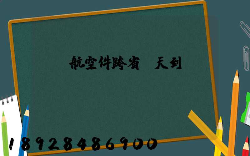 順豐航空件跨省幾天到