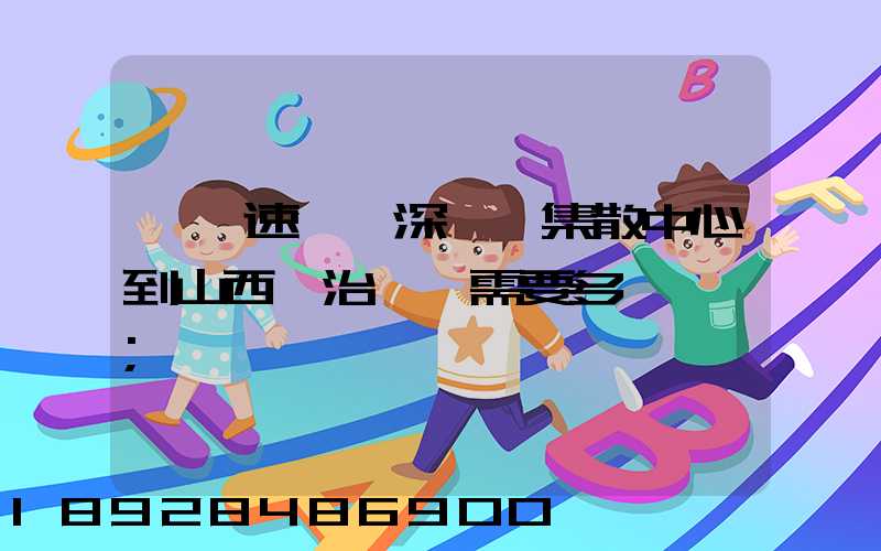 順豐速運從深圳總集散中心到山西長治沁縣需要多長時間