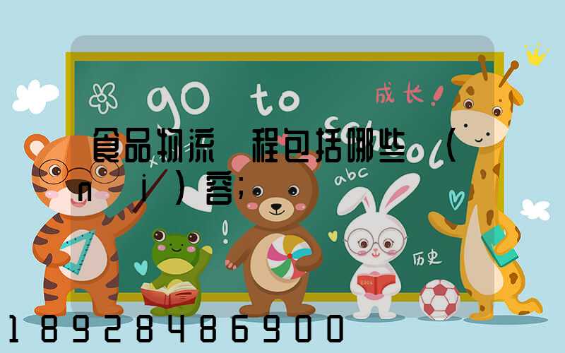 食品物流過程包括哪些內(nèi)容