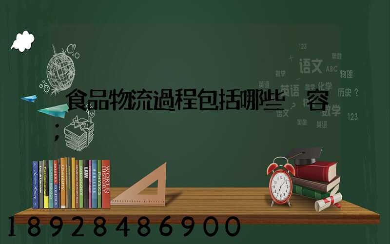 食品物流過程包括哪些內容