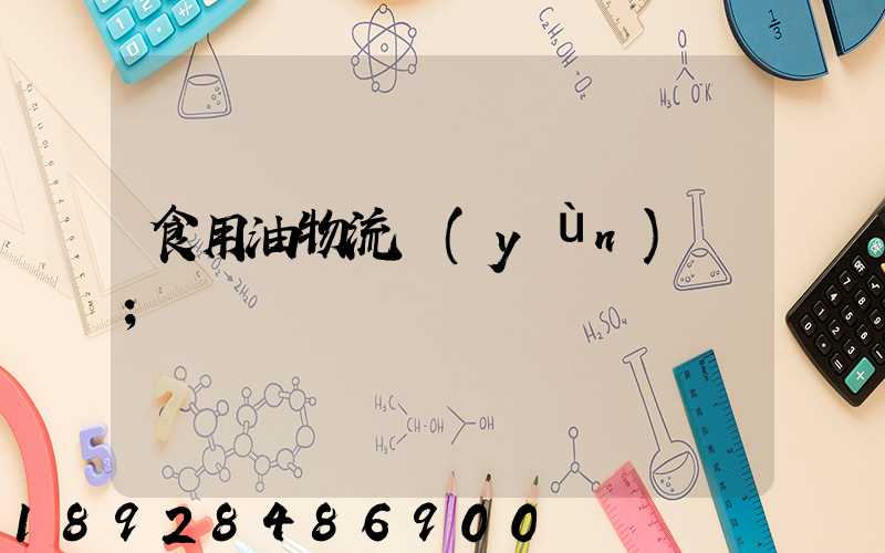 食用油物流運(yùn)輸