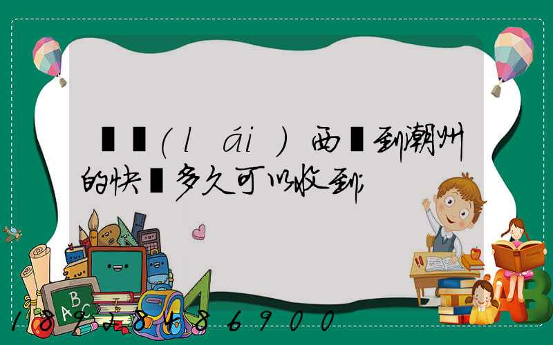 馬來(lái)西亞到潮州的快遞多久可以收到