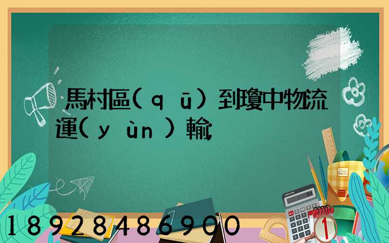 馬村區(qū)到瓊中物流運(yùn)輸
