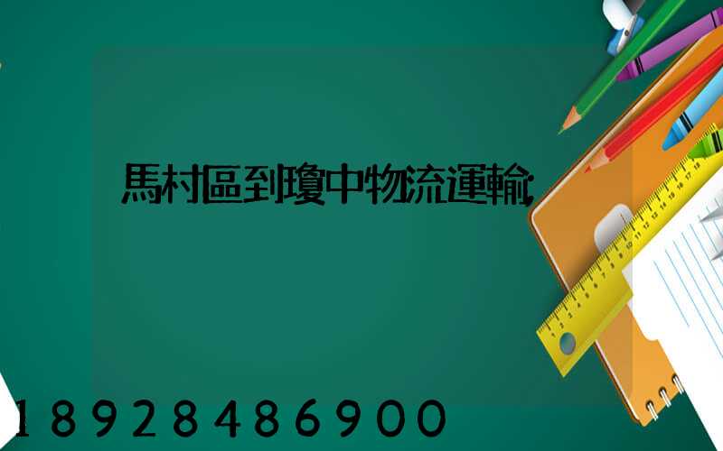 馬村區到瓊中物流運輸