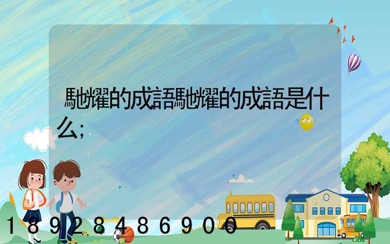 馳耀的成語馳耀的成語是什么