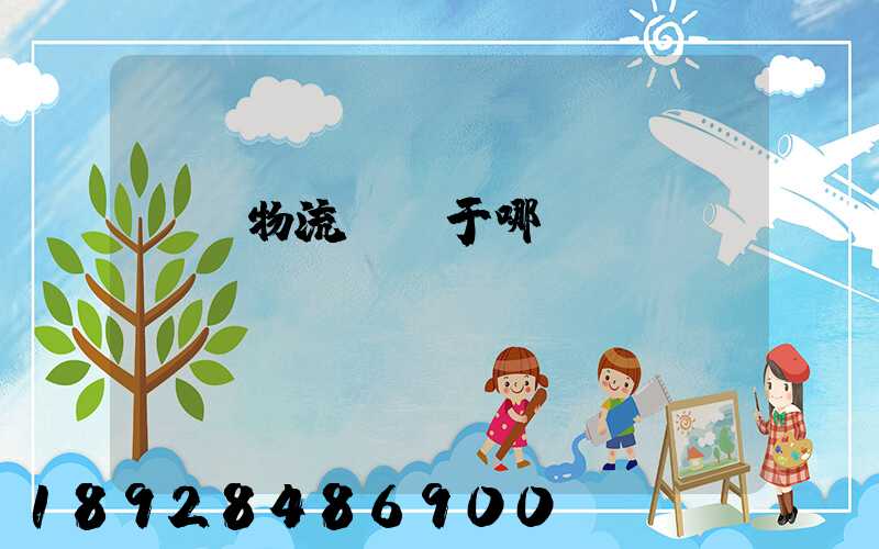 騰龍物流園屬于哪個(gè)區(qū)