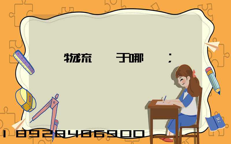 騰龍物流園屬于哪個區