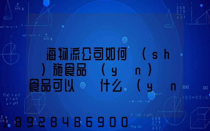 鴻海物流公司如何實(shí)施食品運(yùn)輸該食品可以選擇什么運(yùn)輸方式為什么_百度...