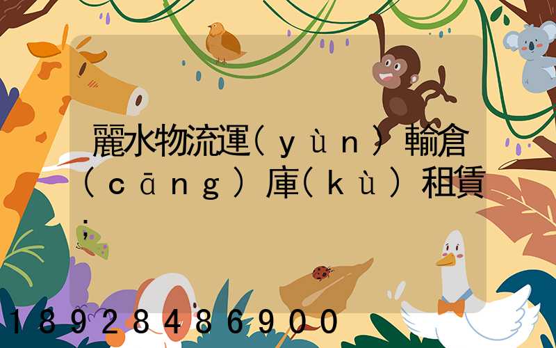 麗水物流運(yùn)輸倉(cāng)庫(kù)租賃