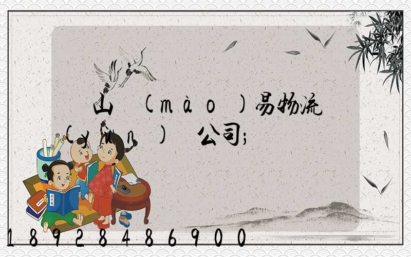 黃山貿(mào)易物流運(yùn)輸公司