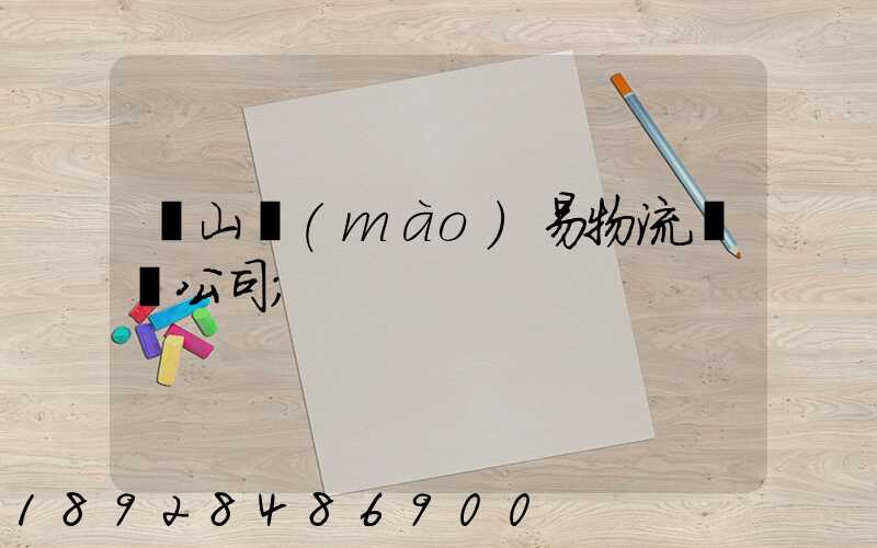 黃山貿(mào)易物流運輸公司