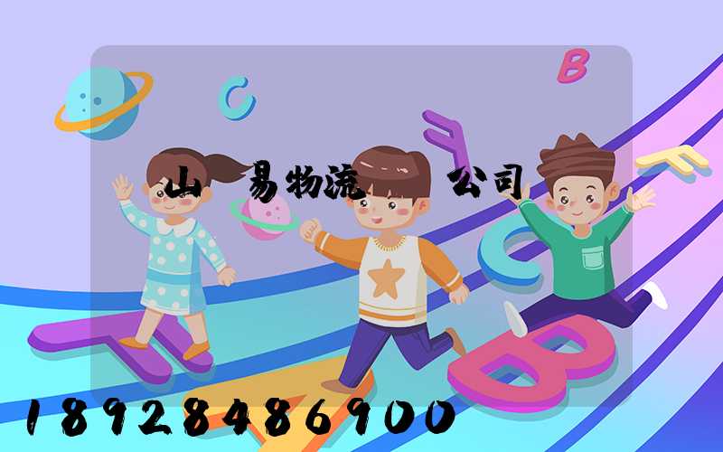 黃山貿易物流運輸公司