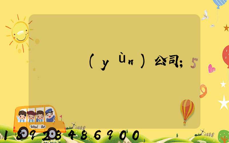 黃島貨運(yùn)公司