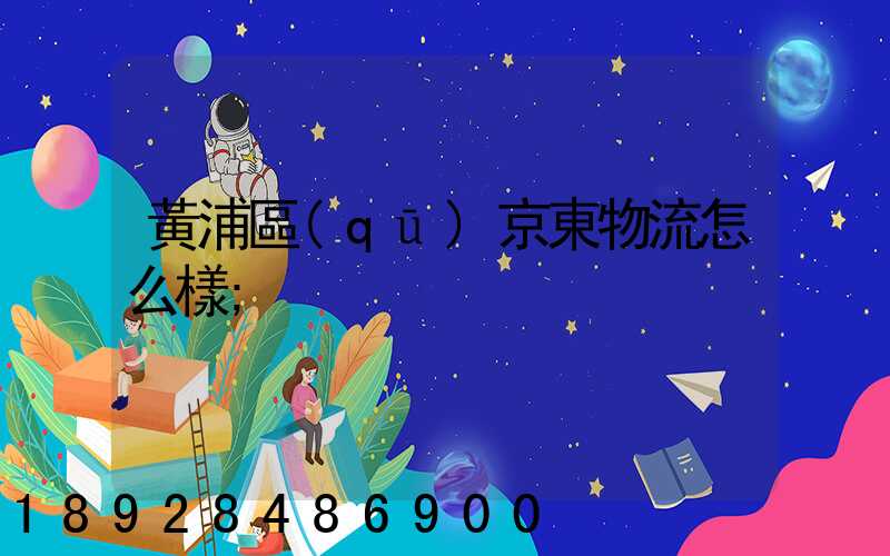 黃浦區(qū)京東物流怎么樣