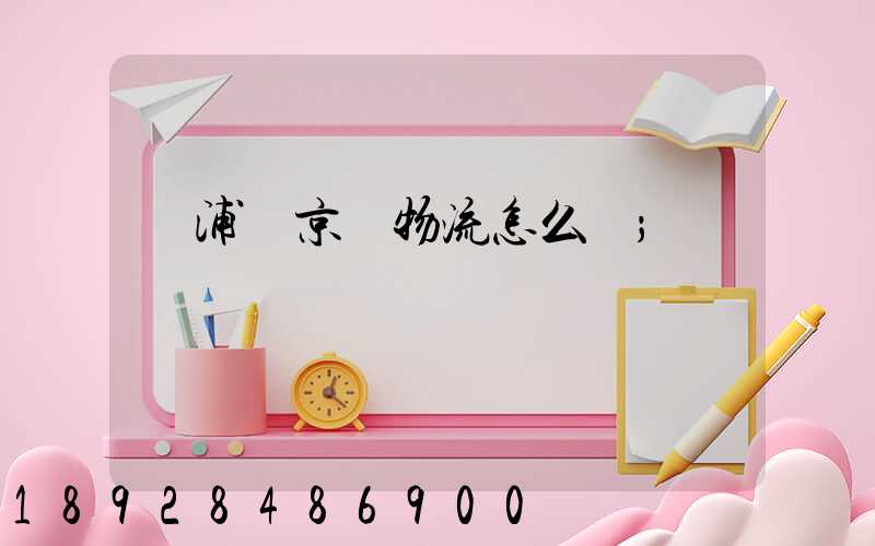 黃浦區京東物流怎么樣