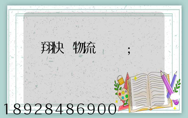 龍翔快運物流運輸單